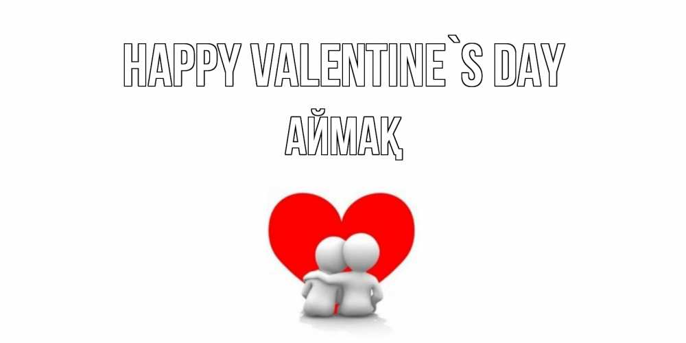 Greetings card с именем, Аймақ Happy Valentine`s Day парень и девушка обнимаются на валентинке Greetings with text for free download 